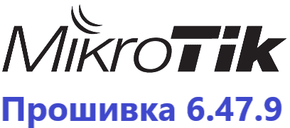 Обновление прошивки MikroTik RoutesOS 6.47.9